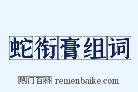 蛇衔膏组词是什么意思的图片